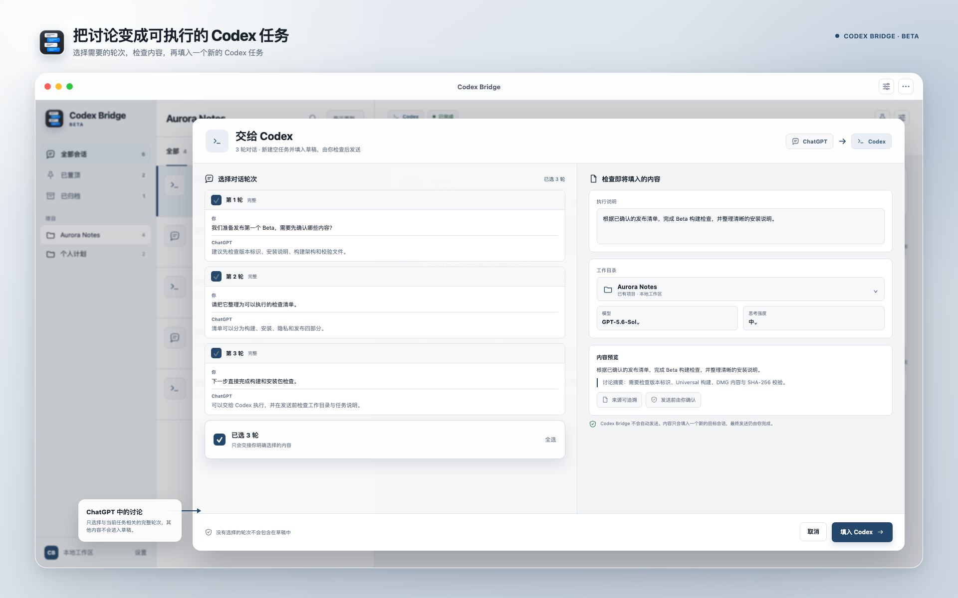 从 ChatGPT 选择三轮对话并填入新 Codex 任务的界面
