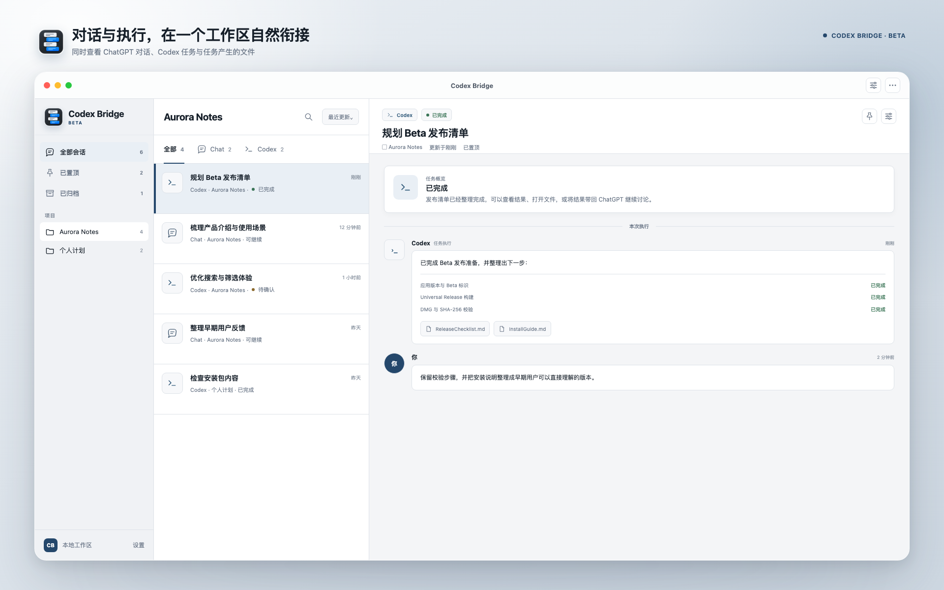 Codex Bridge 主界面，左侧为项目导航，中间为对话列表，右侧为会话内容